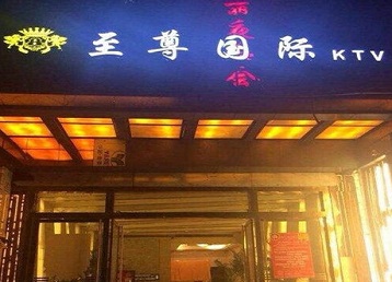 蔡甸哪个KTV少爷男模妹子服务好-至尊国际KTV消费价格服务点评