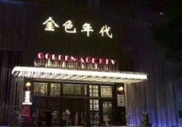 蔡甸KTV陪唱男公关哪家最便宜-金色年代KTV便宜消费点评